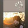 狮子座 (Shi Zi Zuo)