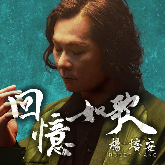 Album cover art for 回憶如歌