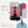 诗人的眼泪 (Shi Ren De Yan Lei)