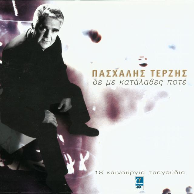 Album cover art for Δε Με Κατάλαβες Ποτέ